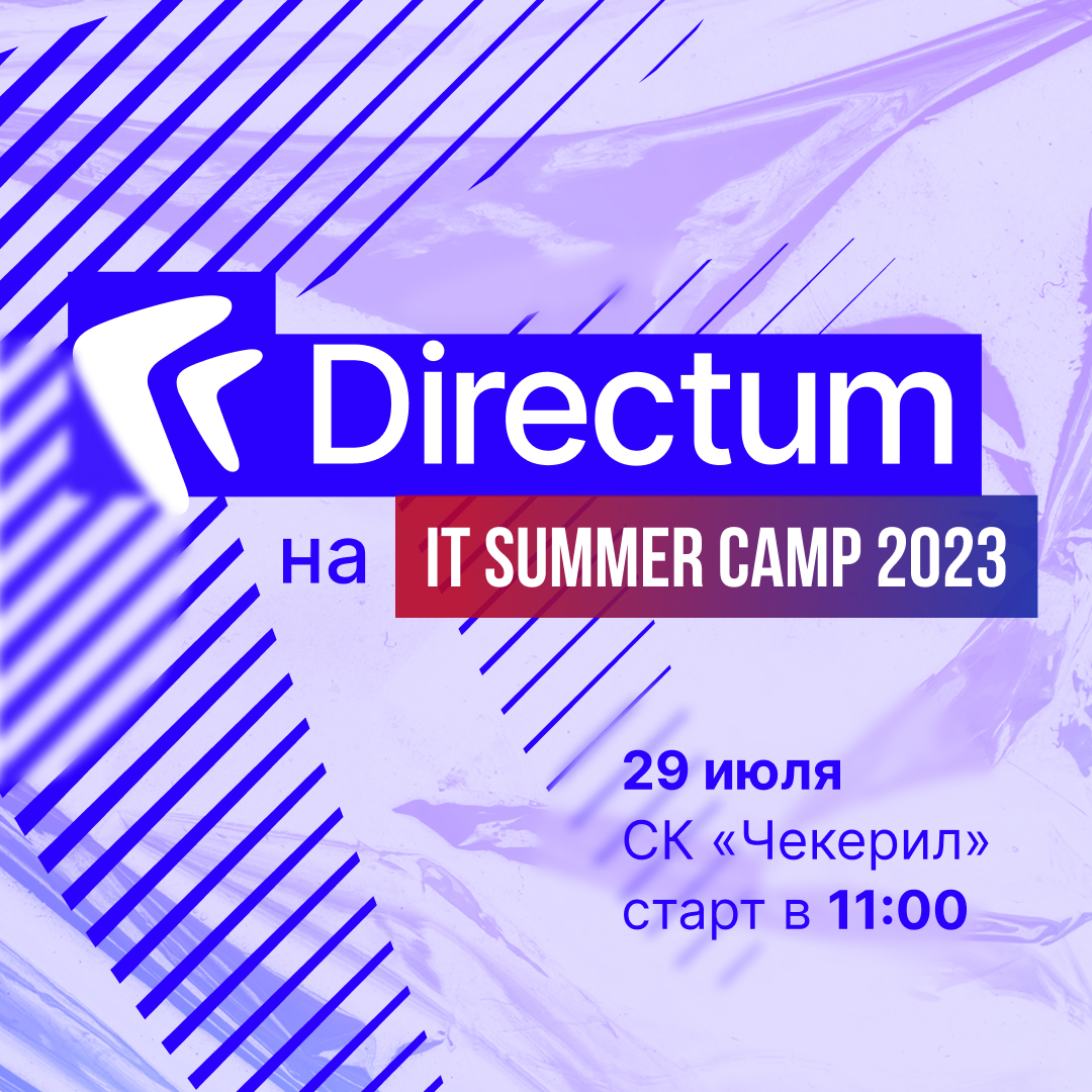 Directum на IT Summer Camp 2023