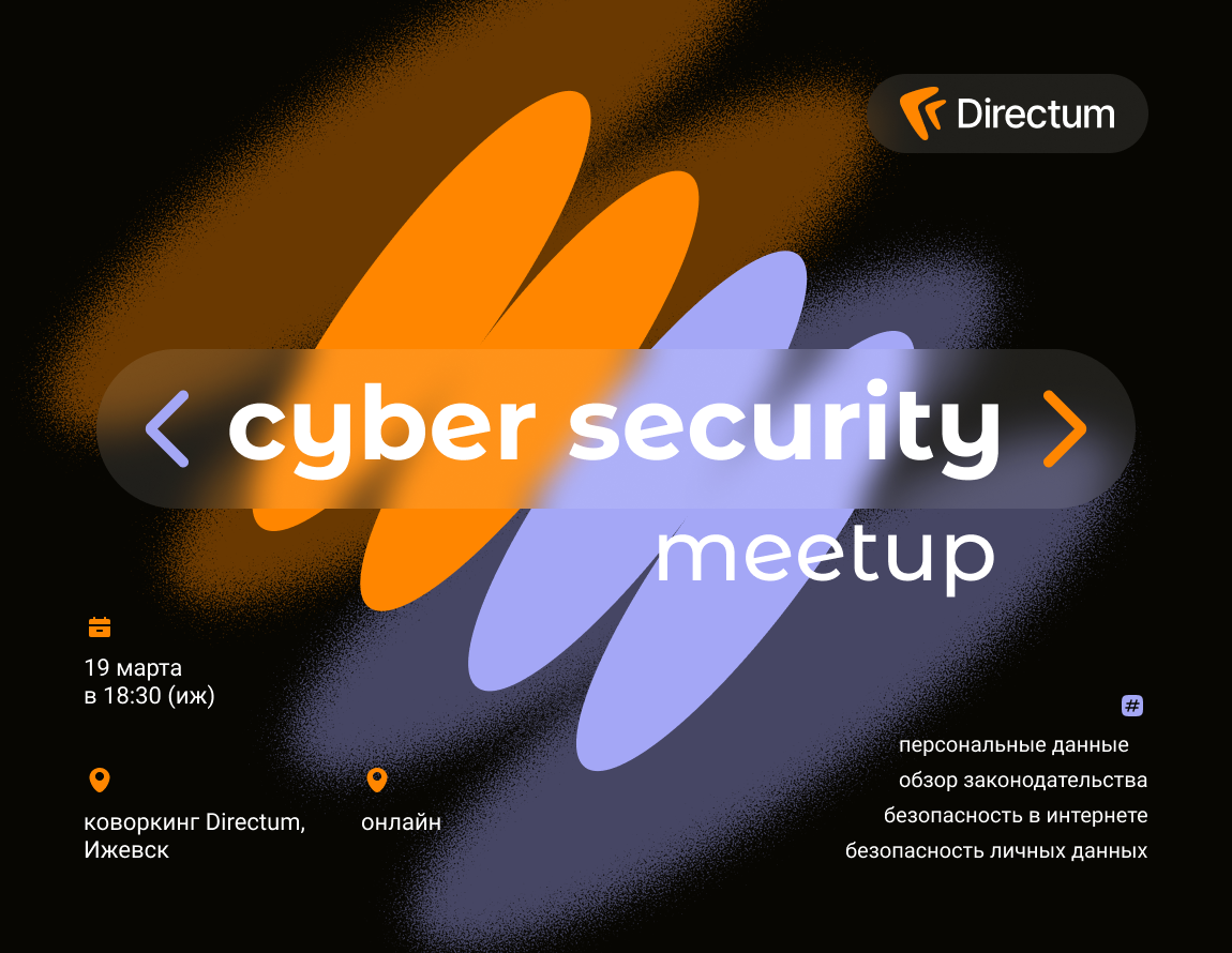 Митап по кибербезопасности от Directum